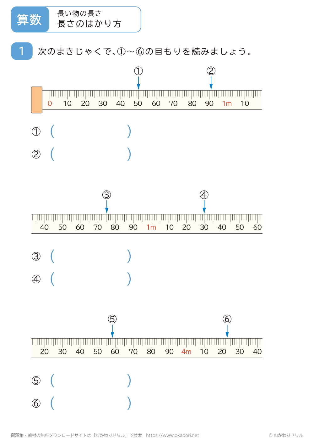 長さのはかり方4