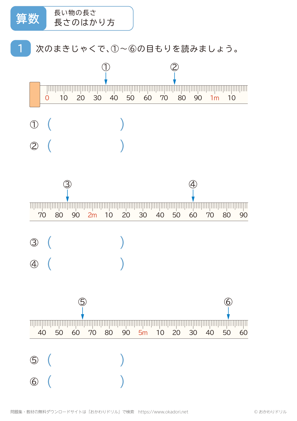 長さのはかり方5