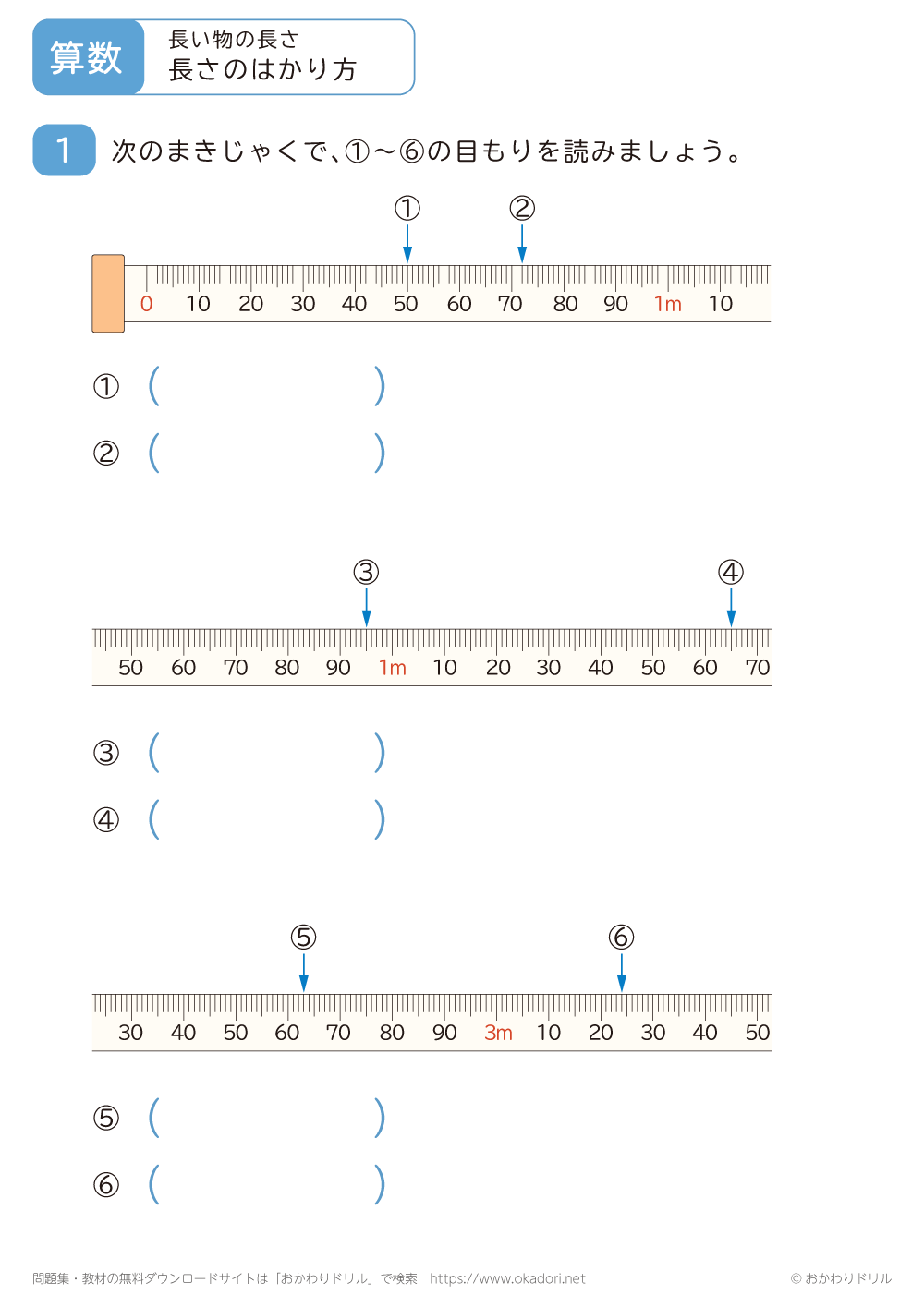長さのはかり方6