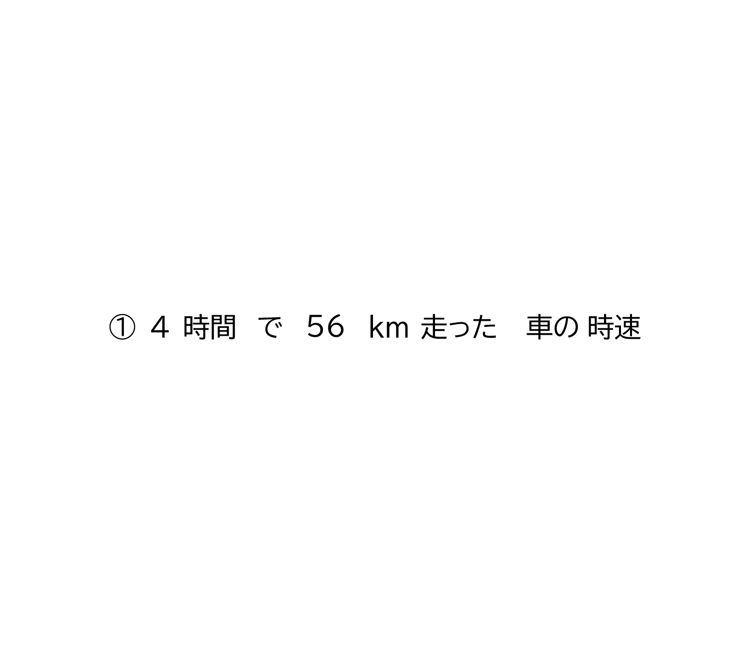 速さ・道のり・時間