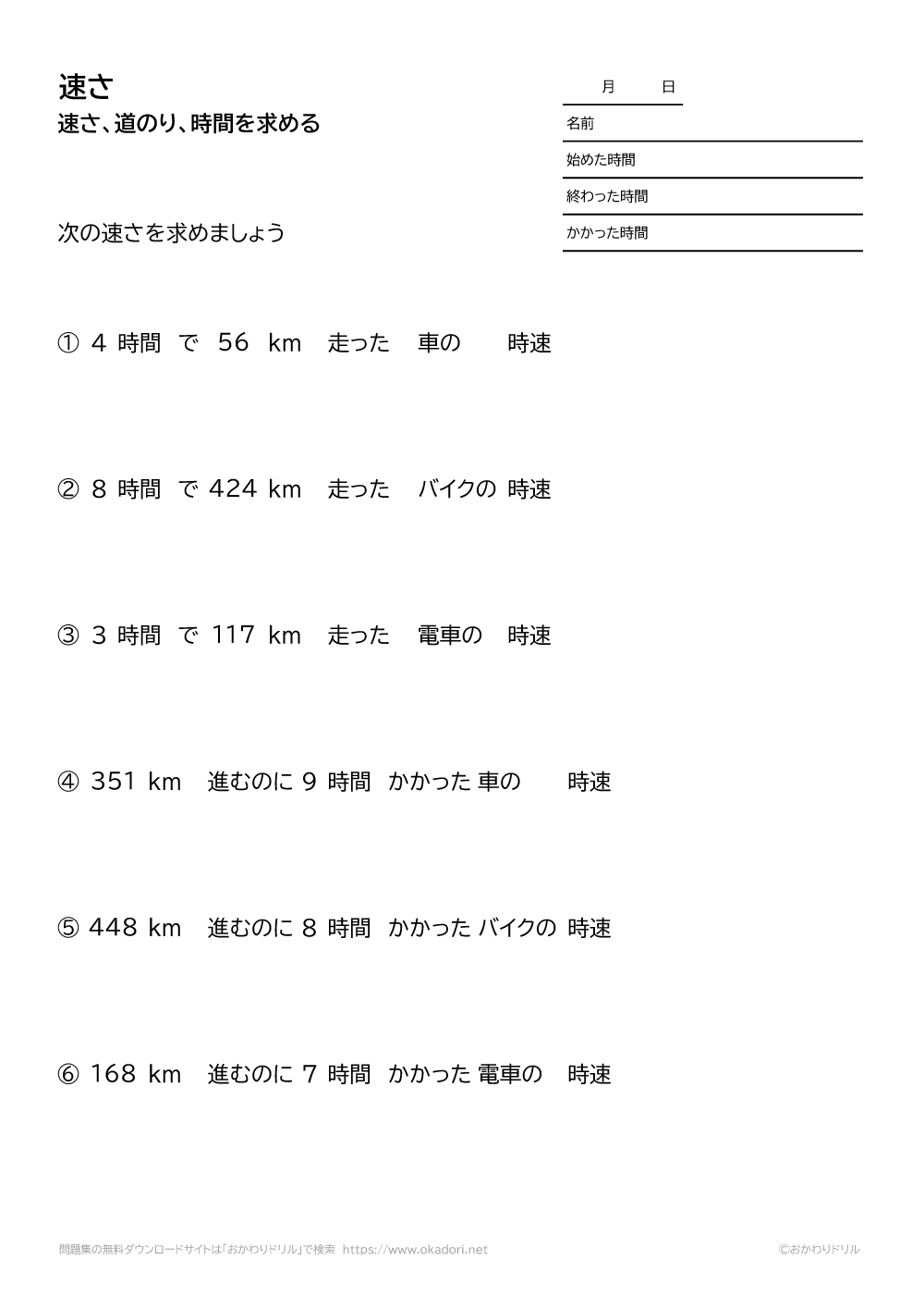 小学5年生 算数 無料問題集 速さ 道のり 時間 おかわりドリル