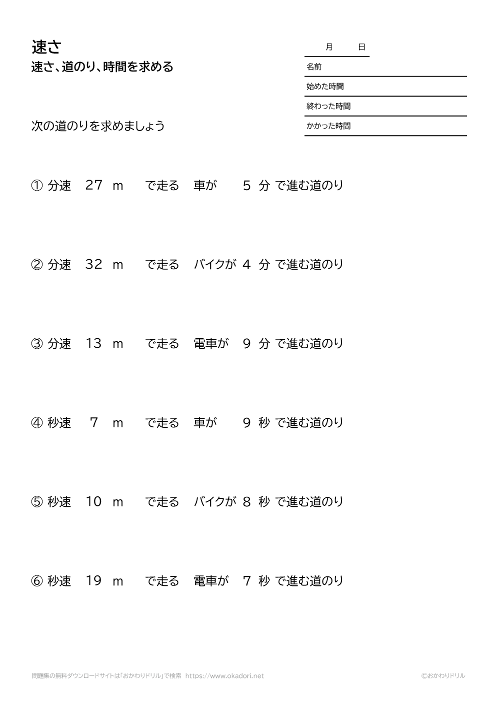 小学5年生 算数 無料問題集 速さ 道のり 時間 おかわりドリル