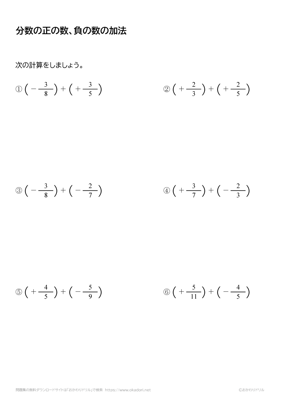 中学1年生 数学 無料問題集 分数の正の数 負の数の加法 足し算 おかわりドリル