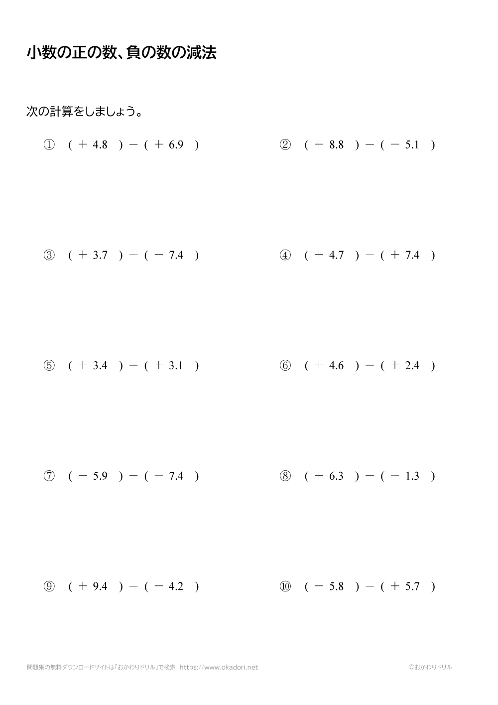 小数の正の数・負の数の減法（引き算）1