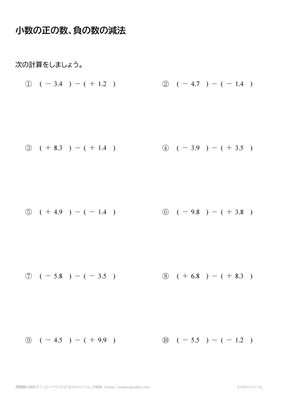 小数の正の数・負の数の減法（引き算）3