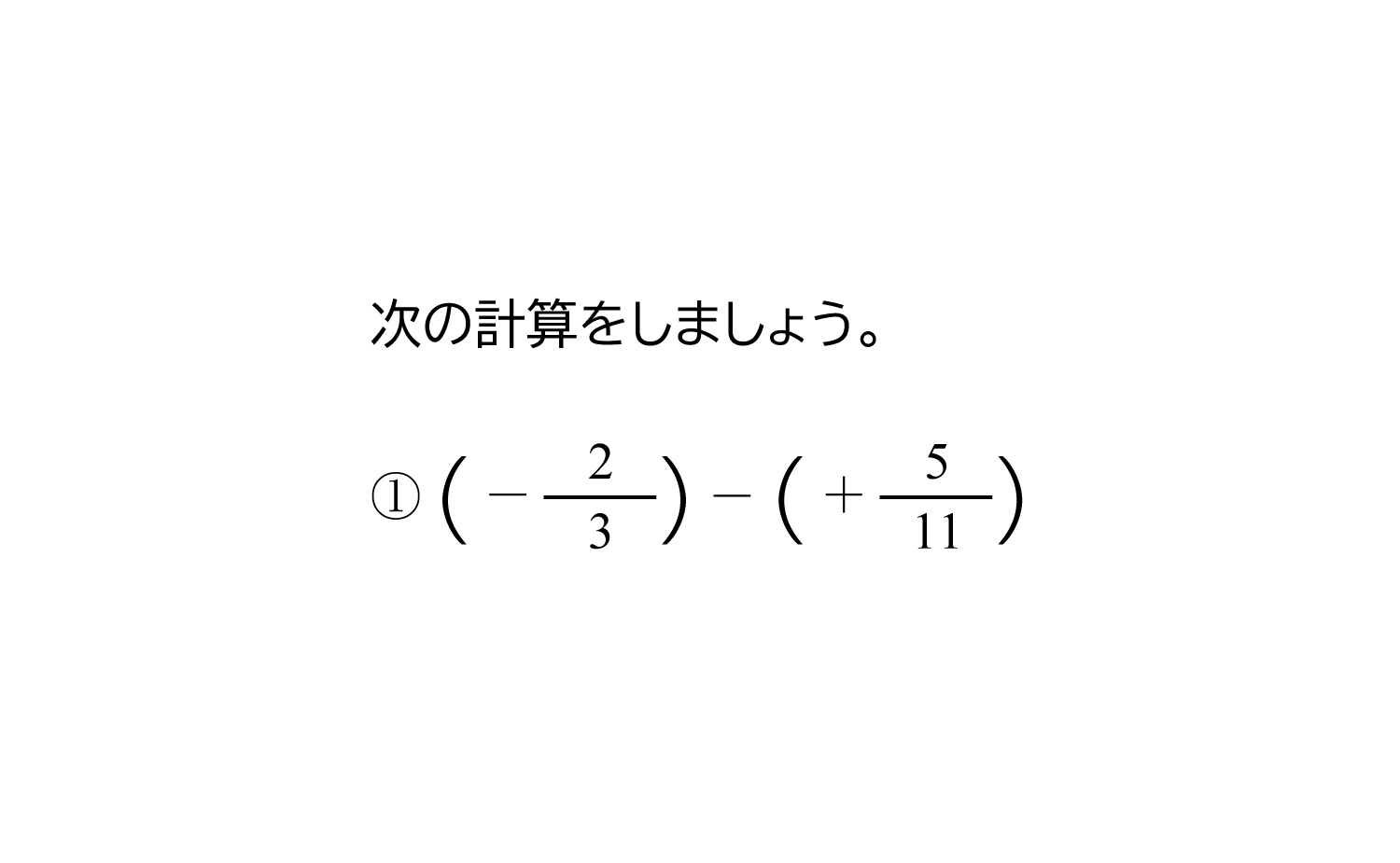 分数の正の数・負の数の減法（引き算）