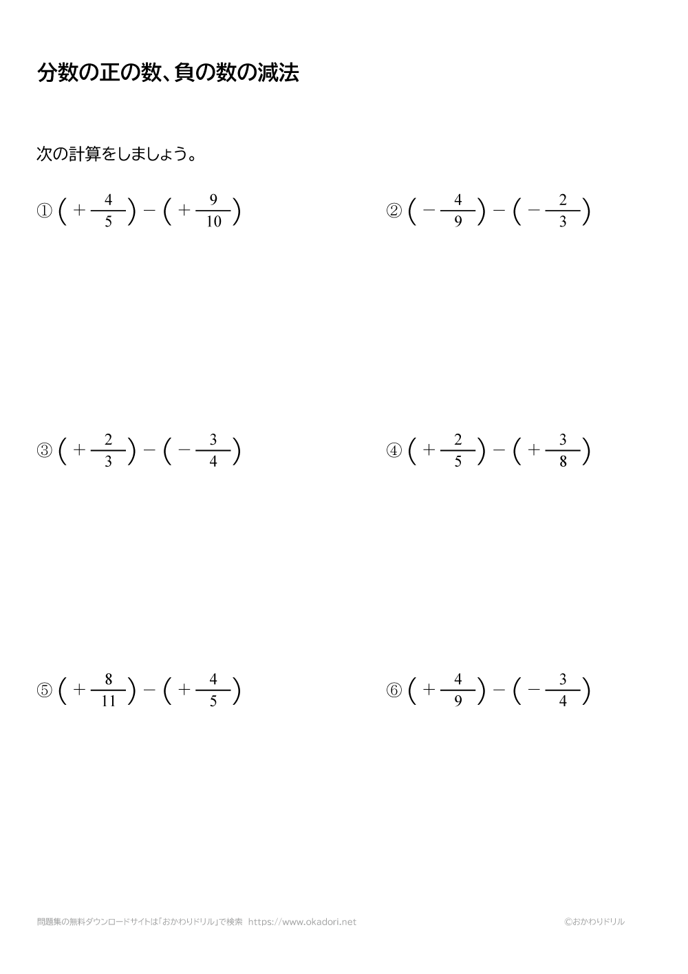 分数の正の数・負の数の減法（引き算）2