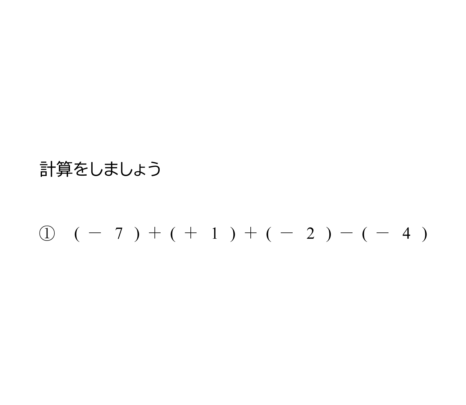 正の数・負の数の加法・減法（足し算・引き算）