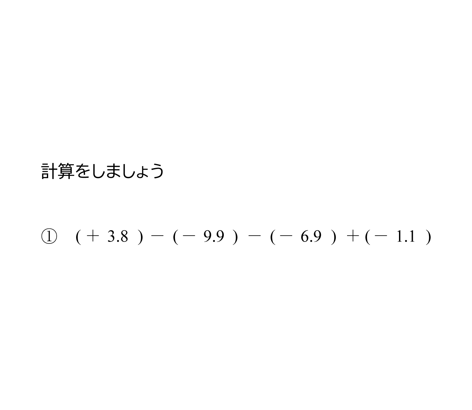 小数の正の数・負の数の加法・減法（足し算・引き算）