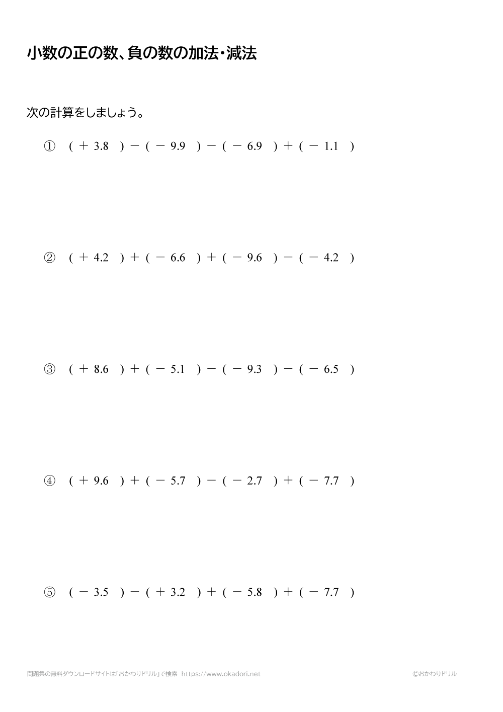 中学1年生 数学 無料問題集 小数の正の数 負の数の加法 減法 足し算 引き算 おかわりドリル