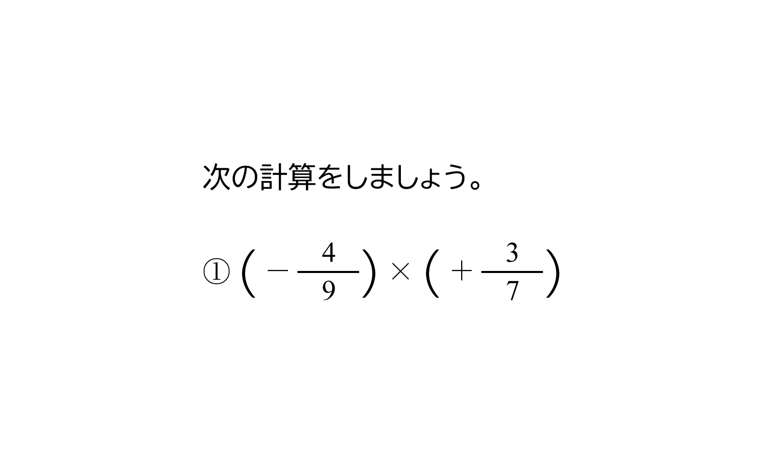 分数の正の数・負の数の乗法（掛け算）