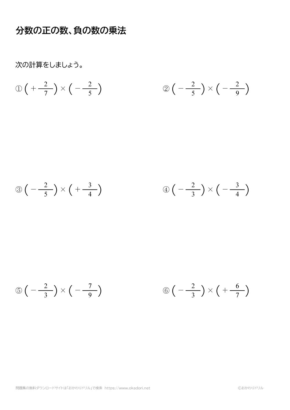 分数の正の数・負の数の乗法（掛け算）2