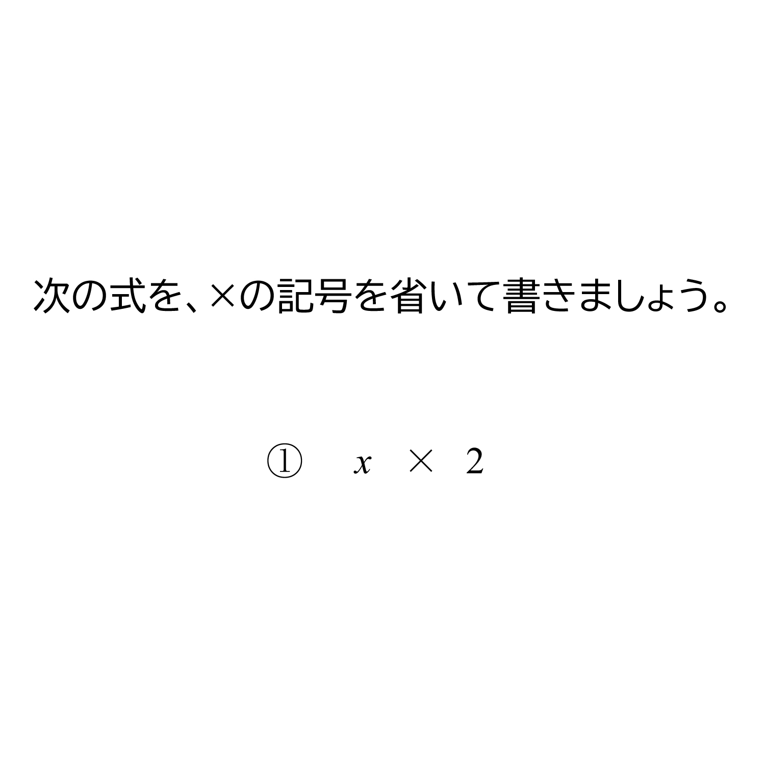 文字を使った式の表し方