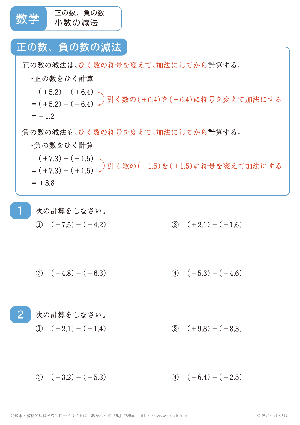 小数の正の数・負の数の減法2