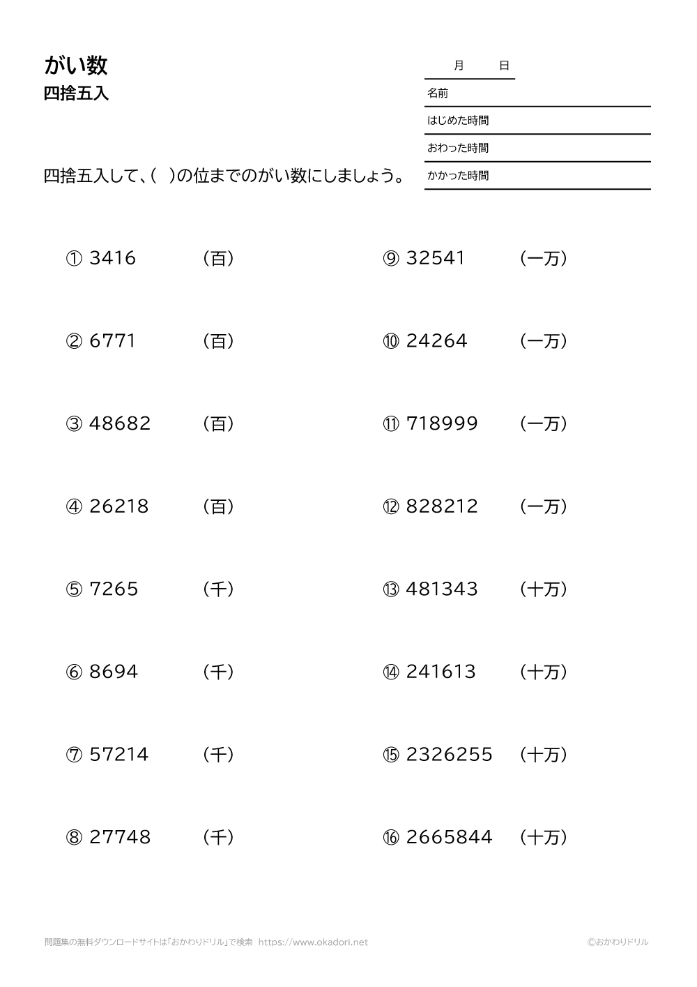 小学4年生 算数 無料問題集 四捨五入して指定した位までのがい数にする おかわりドリル