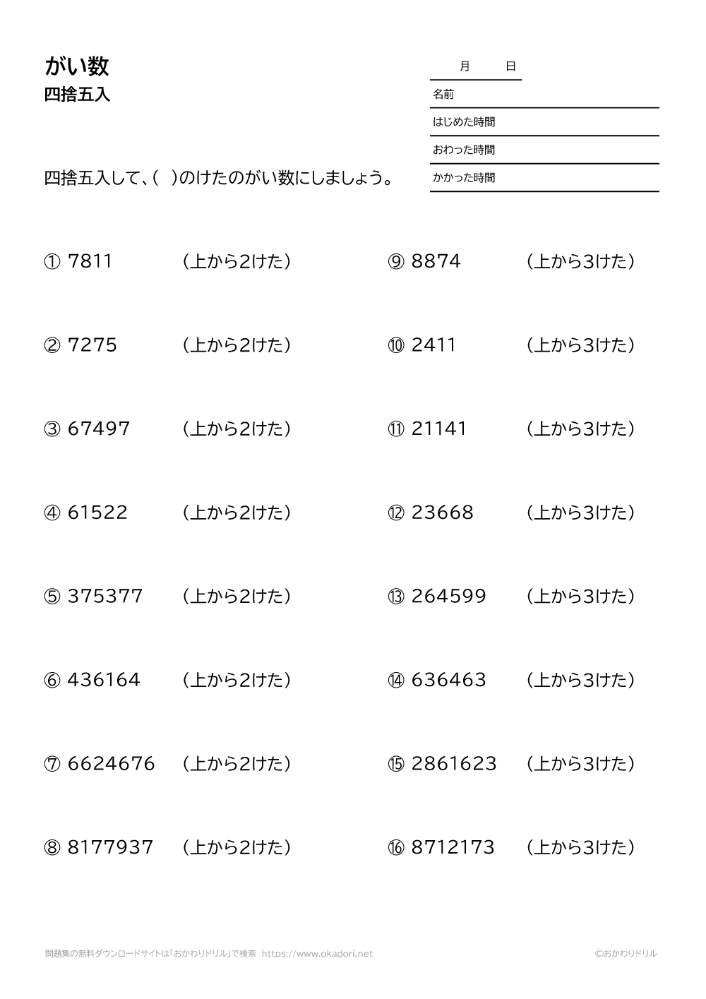 小学4年生 算数 無料問題集 四捨五入して上から2桁や3桁のがい数にする おかわりドリル