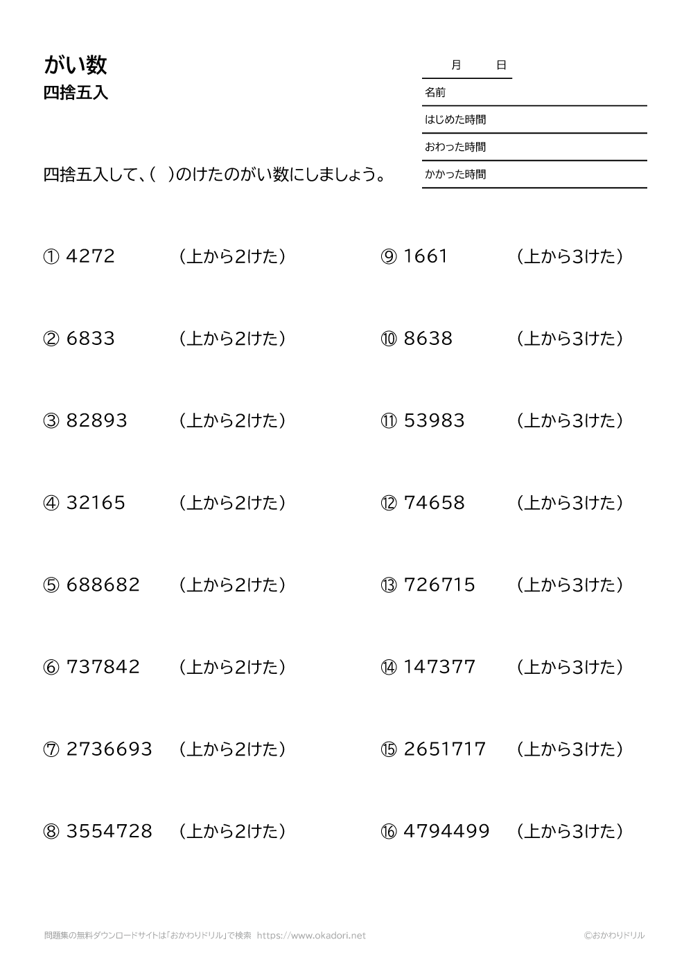 四捨五入して上から2桁や3桁のがい数にする5