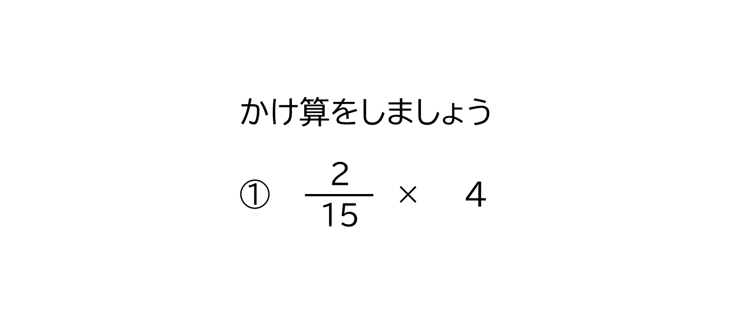 小学6年生 算数 無料問題集 真分数 整数の約分の無い掛け算 おかわりドリル