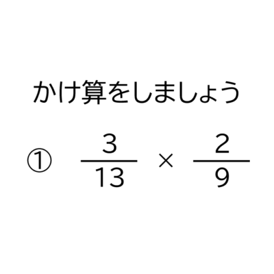 小学6年生 算数 無料問題集 分数 分数の約分の無い割り算 おかわりドリル