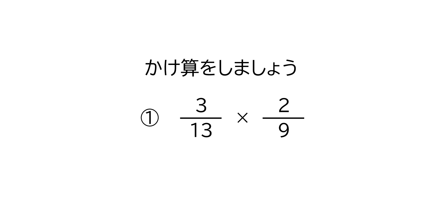 小学6年生 算数 無料問題集 分数 分数の約分のある掛け算 おかわりドリル