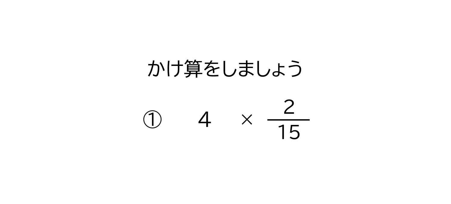 小学6年生 算数 無料問題集 整数 分数の約分の無い掛け算 おかわりドリル