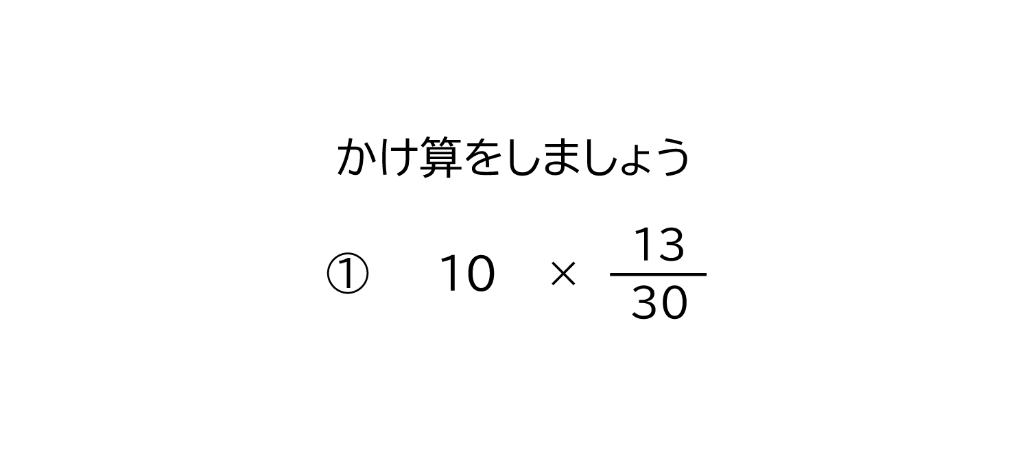 整数×分数の約分のある掛け算