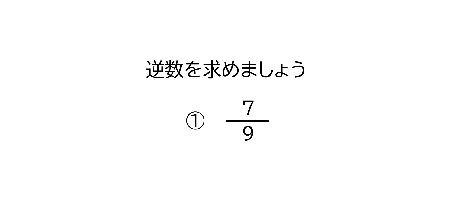 小学6年生 算数 無料問題集 逆数 おかわりドリル