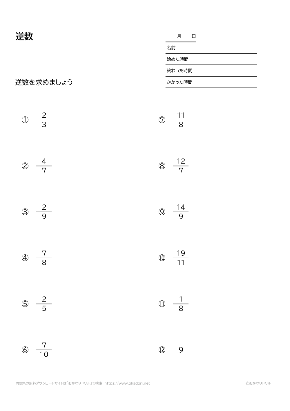 小学6年生 算数 無料問題集 逆数 おかわりドリル