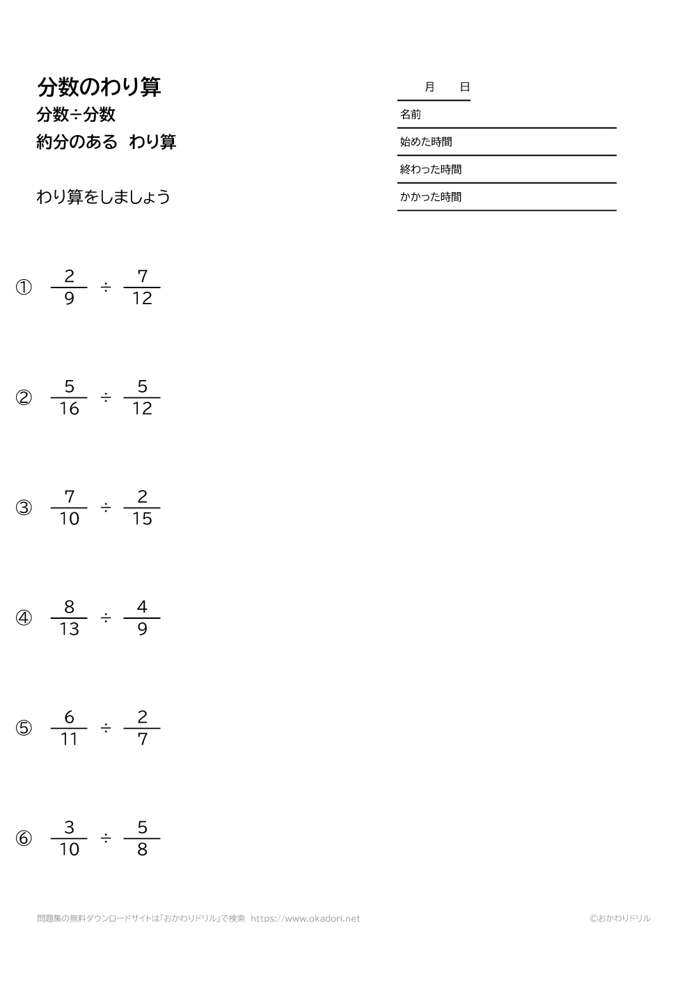 小学6年生 算数 無料問題集 分数 分数の約分のある割り算 おかわりドリル