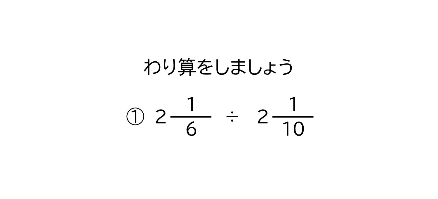 帯分数÷帯分数の約分のある割り算