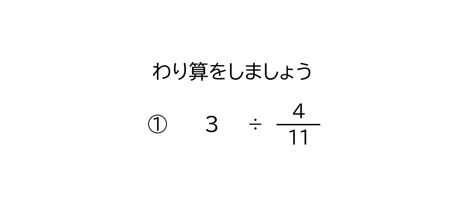 整数÷分数の約分の無い割り算