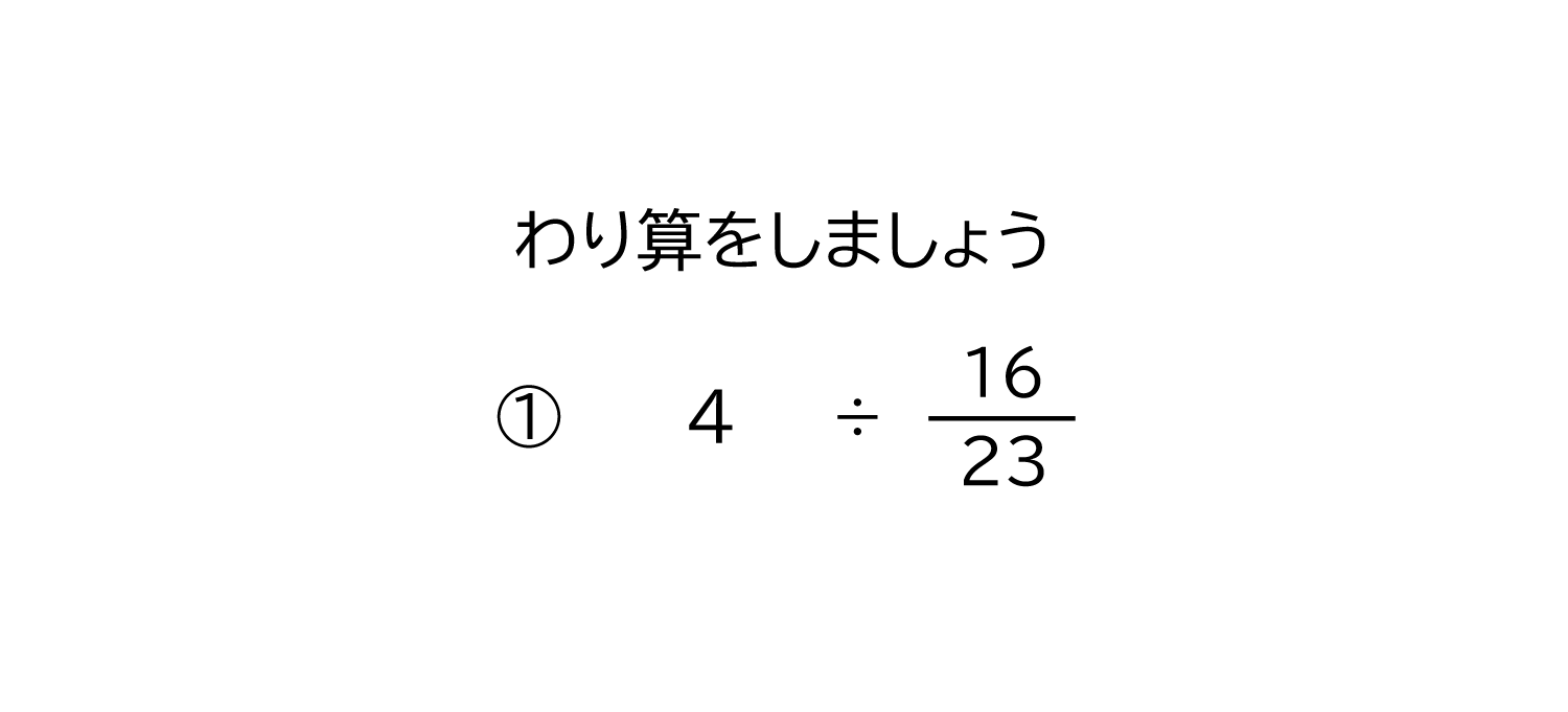 整数÷分数の約分のある割り算