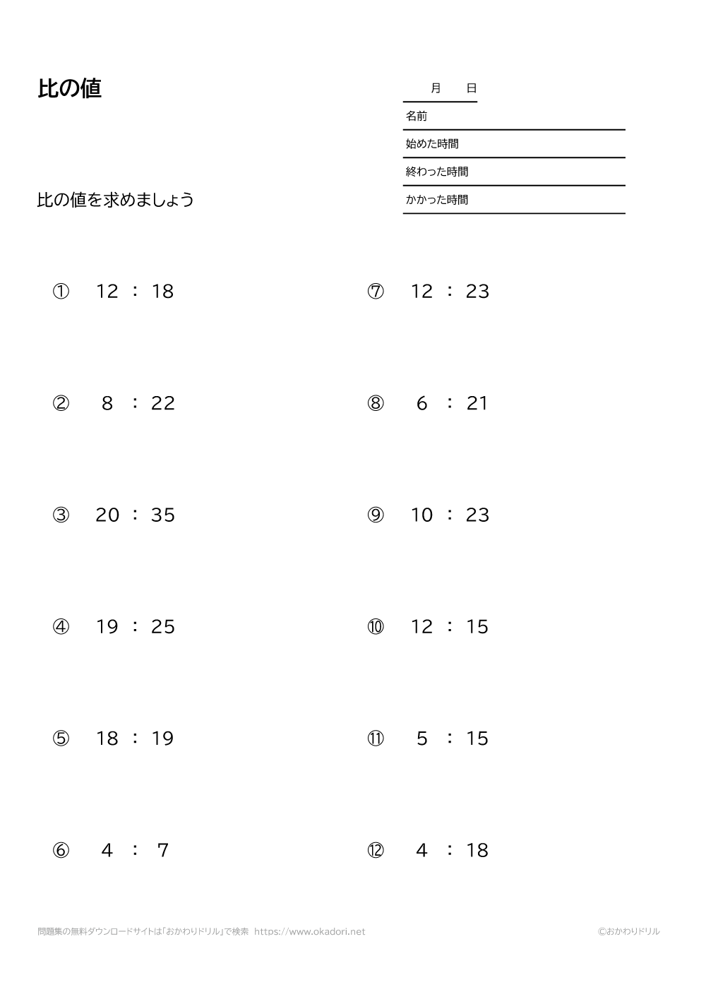 小学6年生 算数 無料問題集 比の値 おかわりドリル