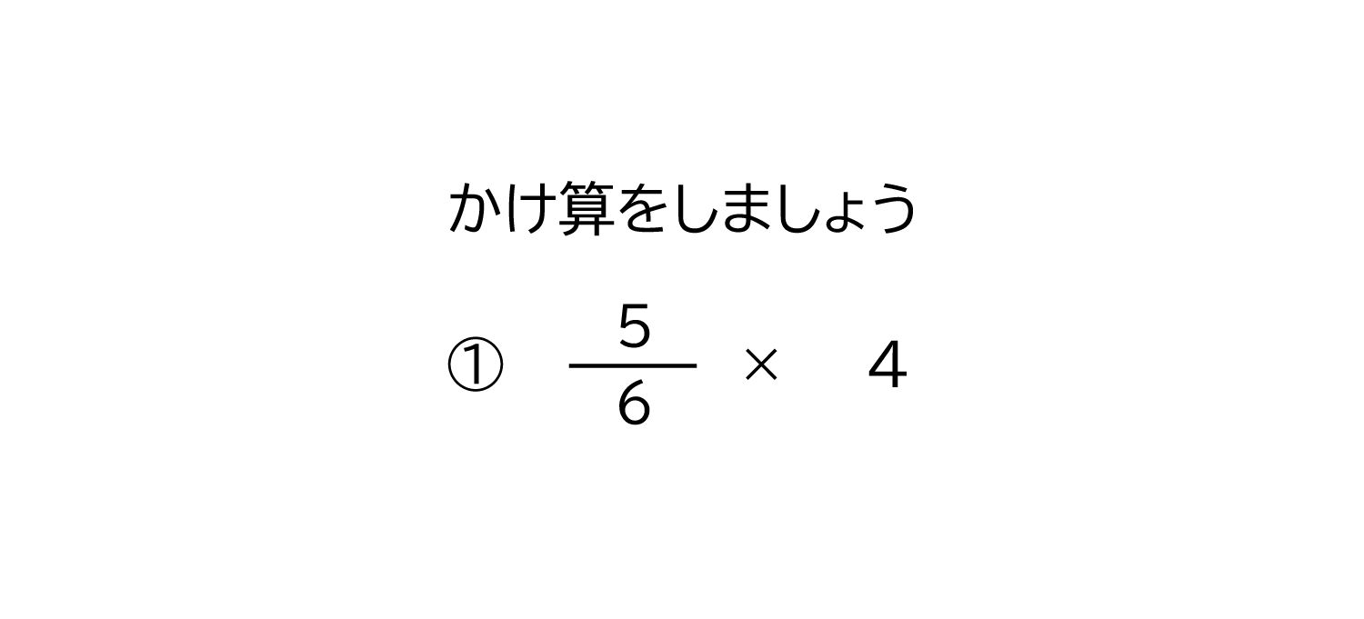 真分数×整数の約分のある掛け算