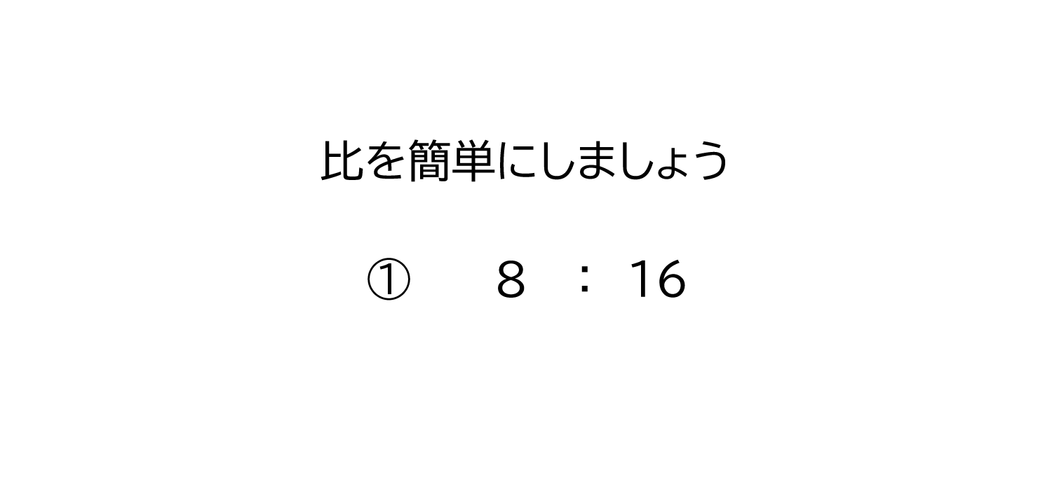 比を簡単にする