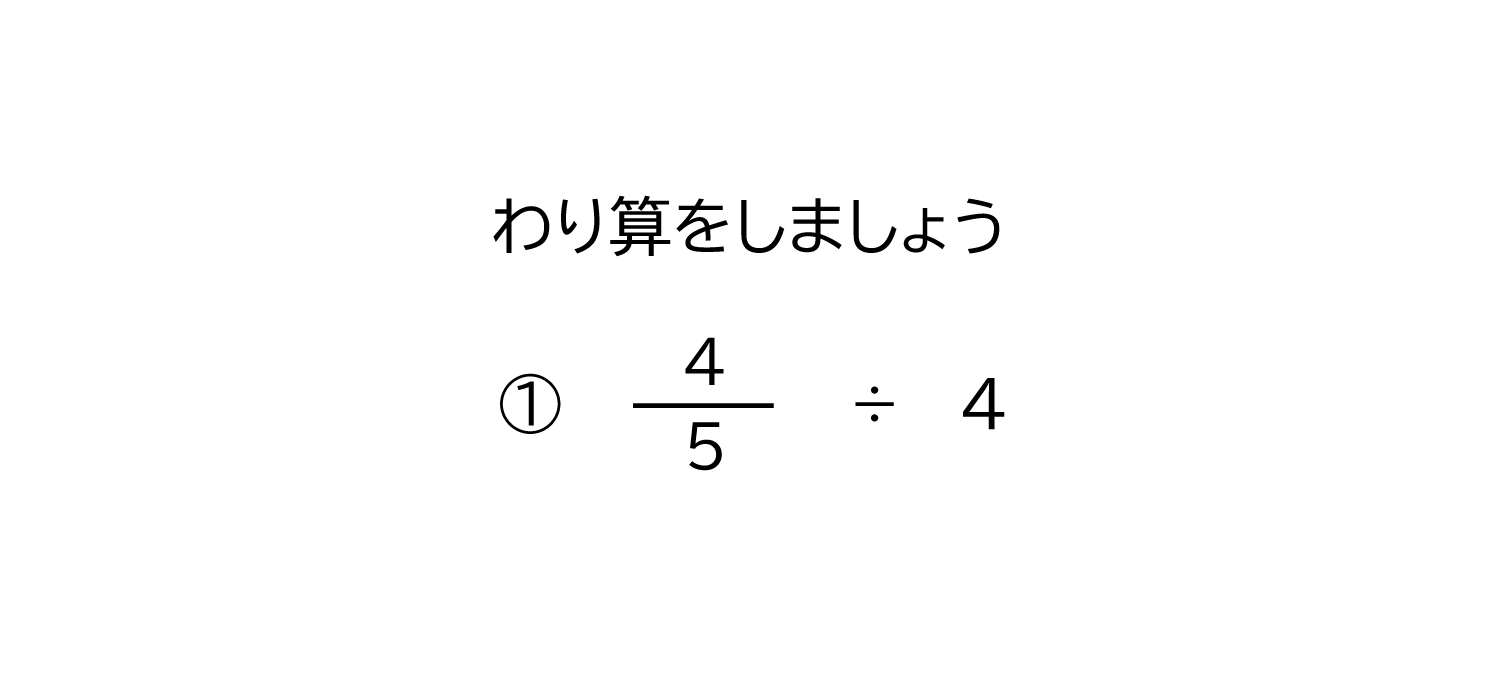 真分数÷整数の約分のある割り算