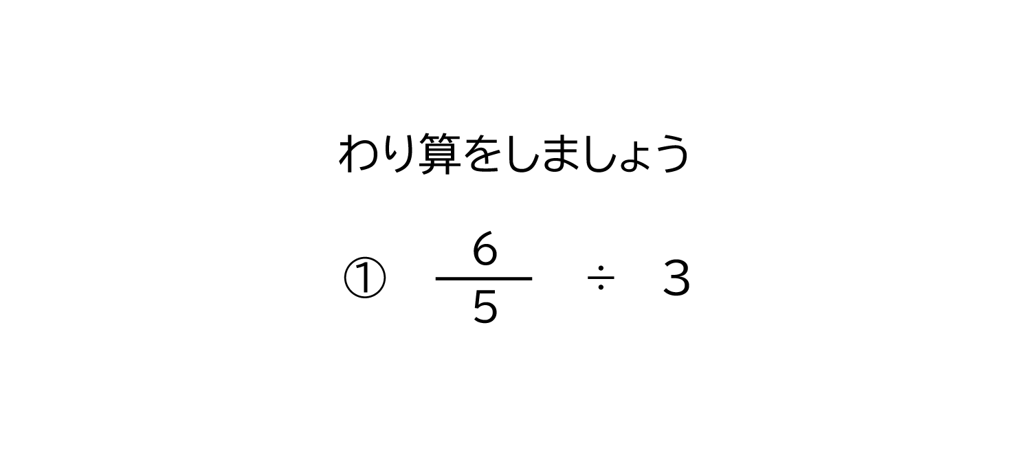 仮分数÷整数の約分のある割り算