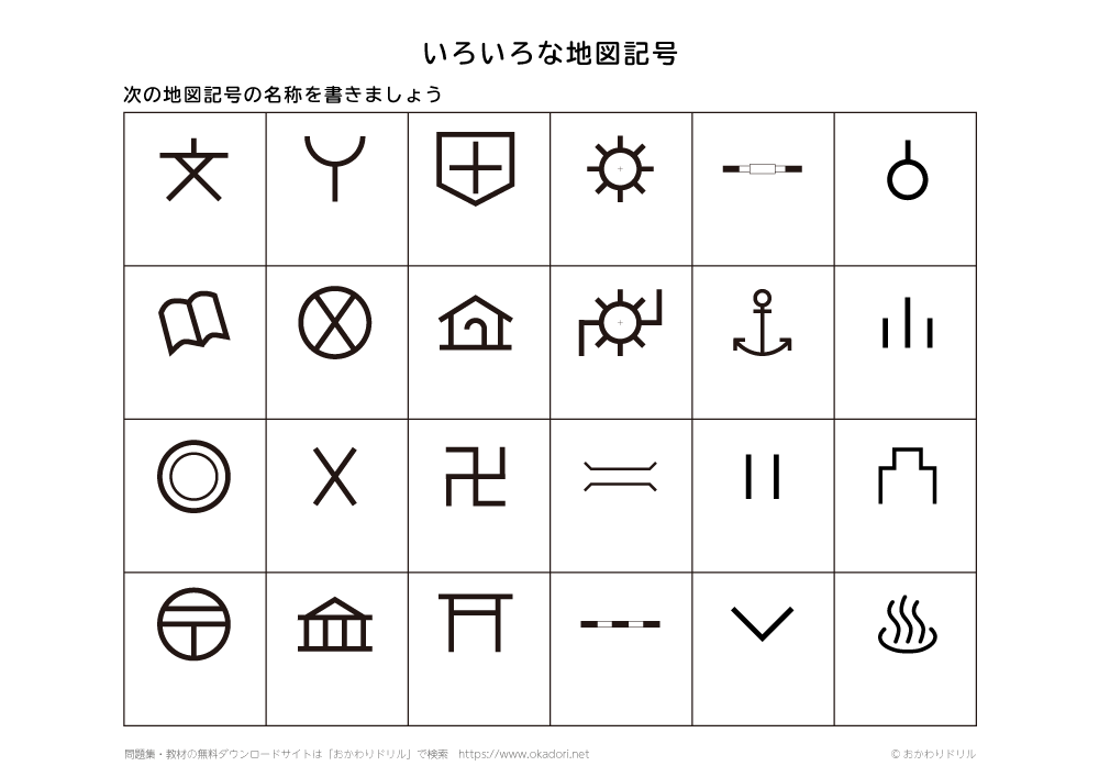 小学生 社会 地図記号 おかわりドリル