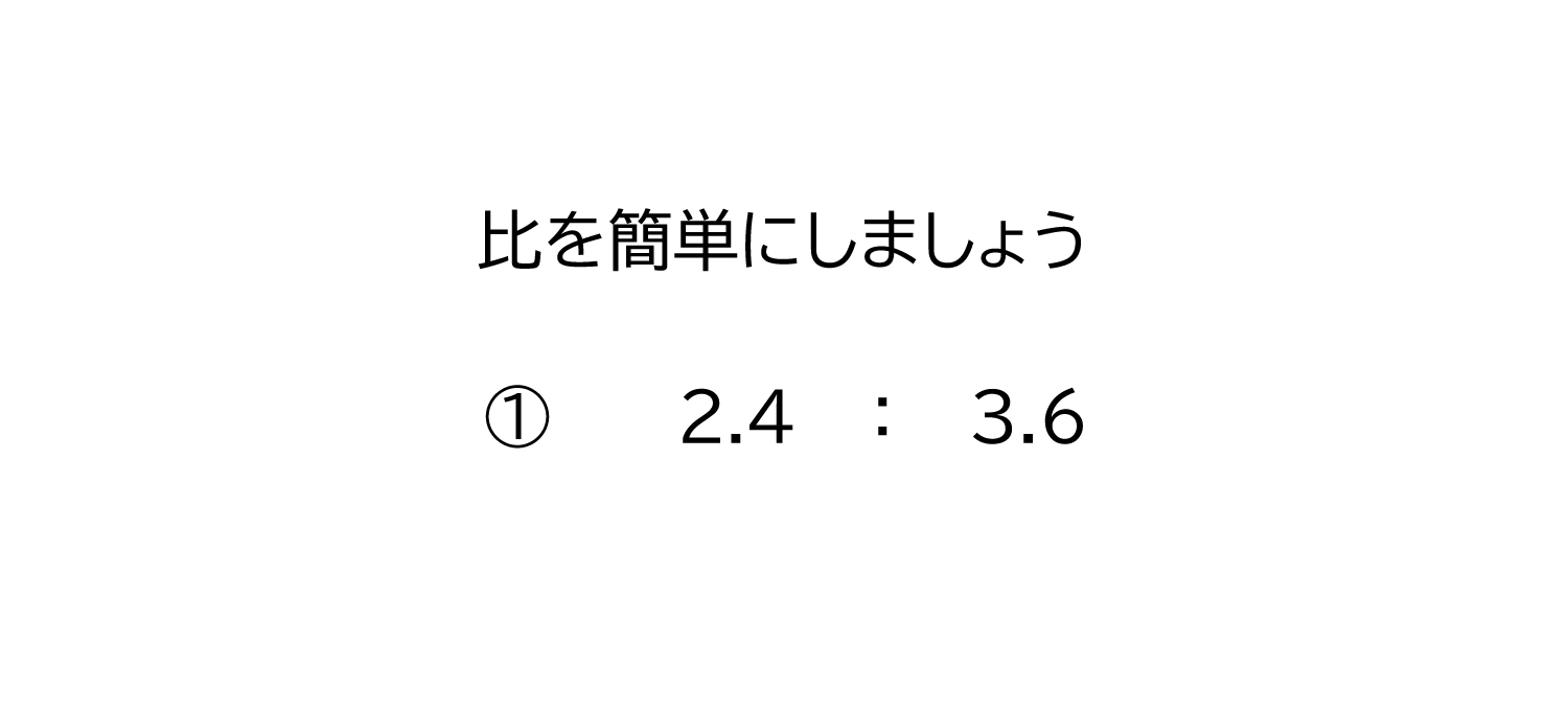 小数の比を簡単にする