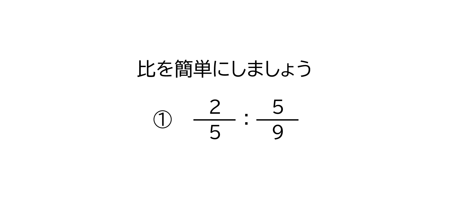 分数の比を簡単にする