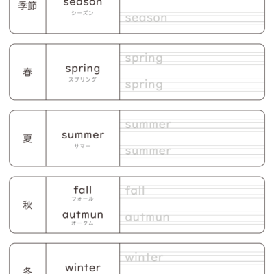季節の英単語の書き方練習