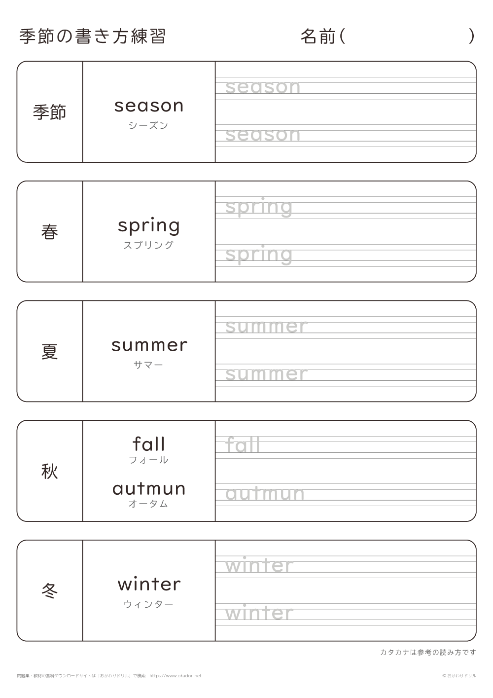 季節の英単語の書き方練習