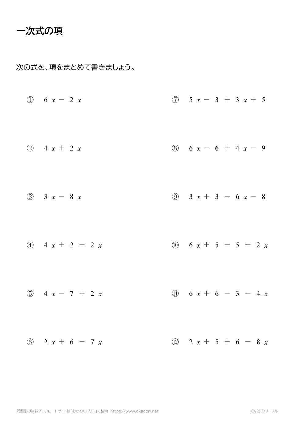 中学1年生 数学 無料問題集 一次式の項をまとめる おかわりドリル