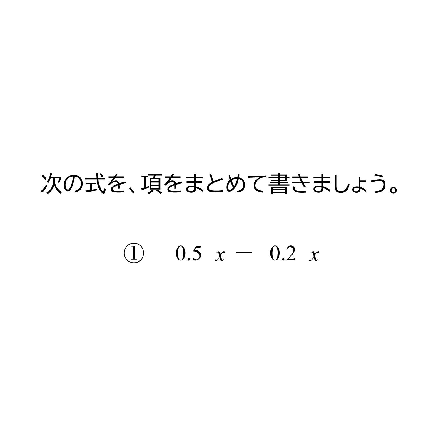 小数の一次式の項