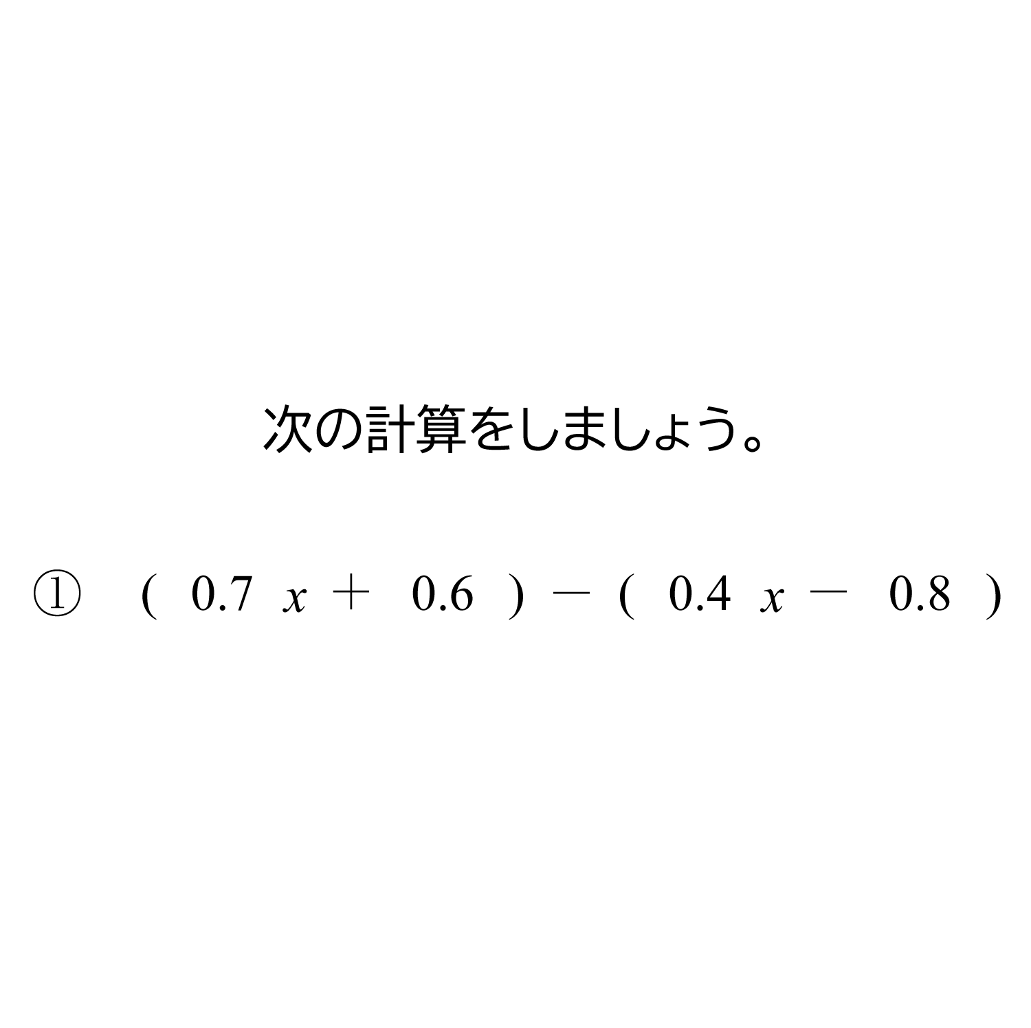 小数の一次式の減法（引き算）