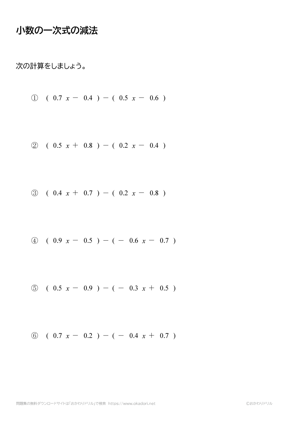 小数の一次式の減法（引き算）2