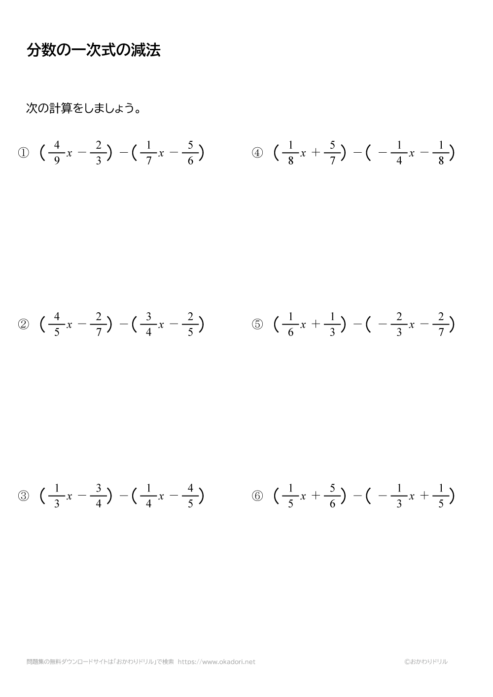 分数の一次式の減法（引き算）1