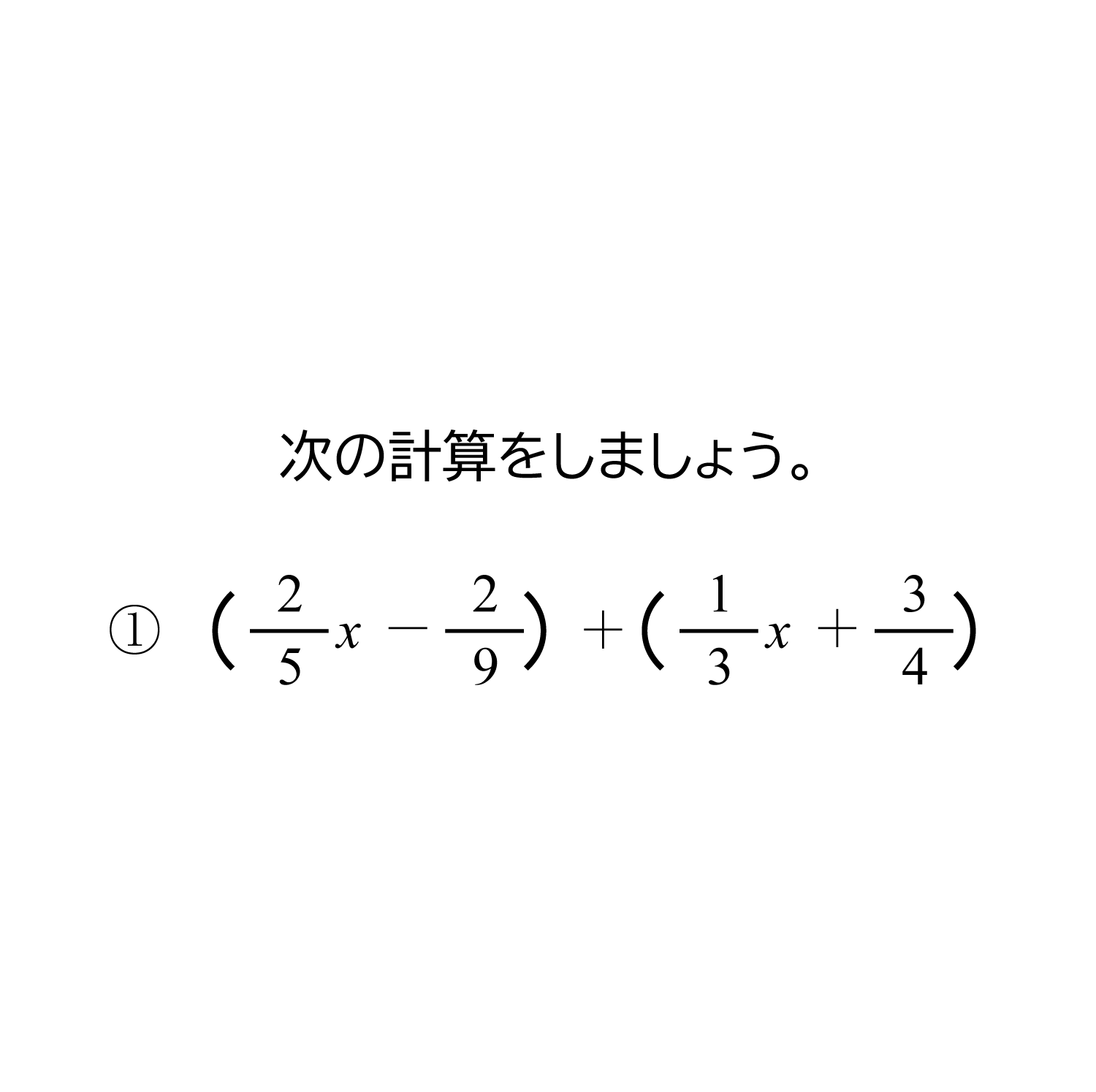 分数の一次式の加法・減法（足し算・引き算）