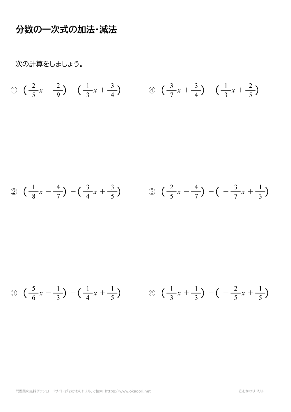 分数の一次式の加法・減法（足し算・引き算）1