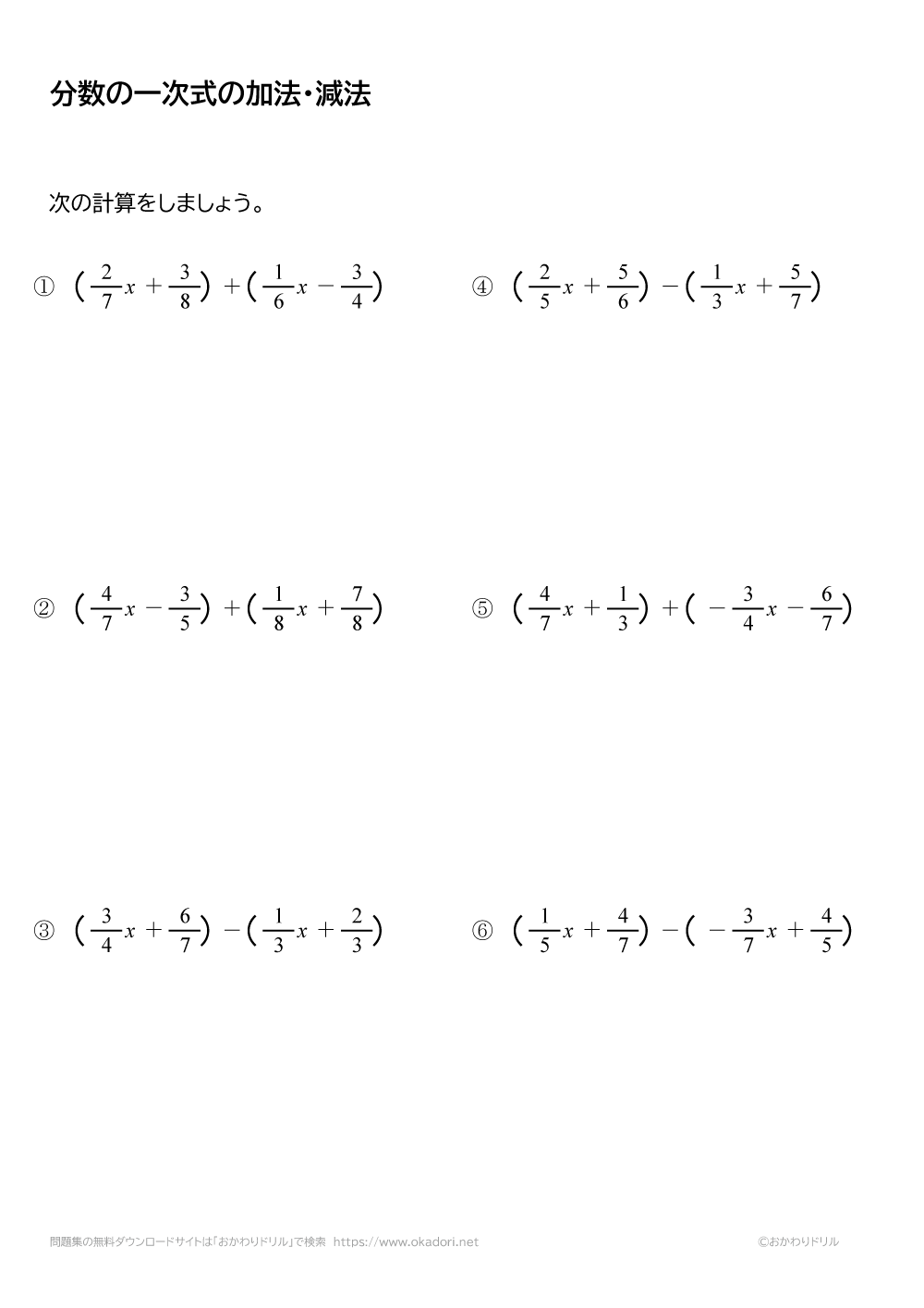 分数の一次式の加法・減法（足し算・引き算）2